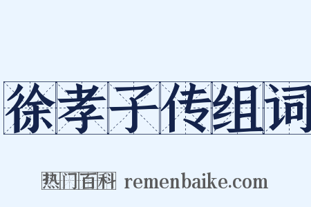 徐孝子传组词是什么意思的图片
